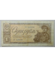 СССР 1 рубль 1938 Зт 409096